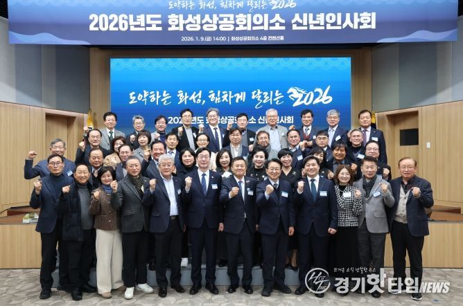 9일 열린 화성상공회의소 신년인사회 참석자들이 기념 촬영을 하고 있다.