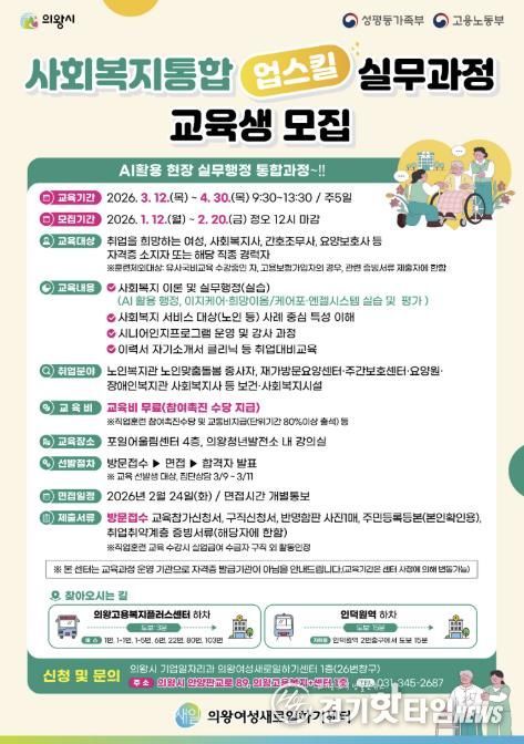 의왕여성새일센터, '사회복지 통합 업스킬 실무과정' 교육생 모집
