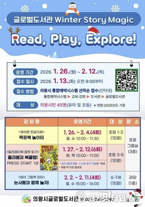 의왕시 글로벌도서관, 겨울방학 특별프로그램'Winter Story Magic'운영