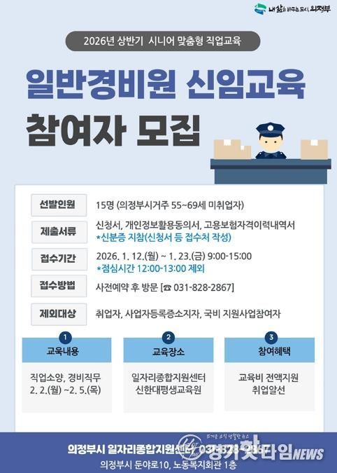의정부시, 2026년 상반기 일반경비원 신임교육 참여자 모집