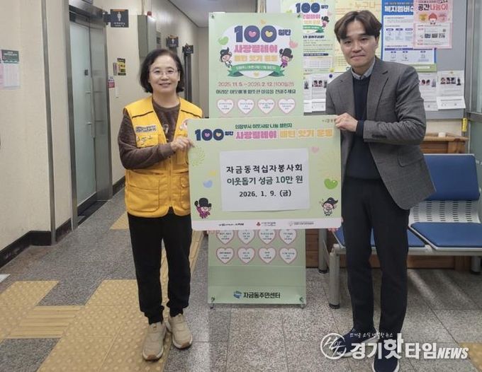 의정부시 자금동 적십자봉사회, 따뜻한 나눔 ‘사랑의 성금’ 전달