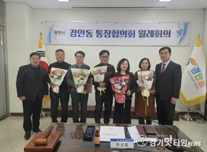 광주시 경안동 통장협의회 월례회의 개최…전임 통장 감사패·신규·연임 통장 임명장 수여