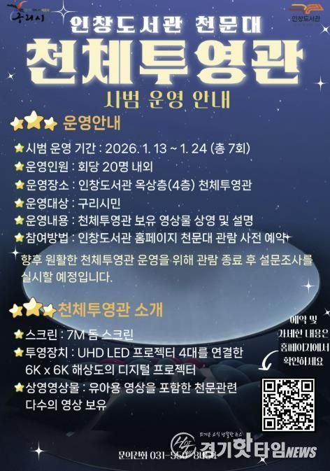 구리시 인창도서관 천문대 천체투영관 시범운영 실시!