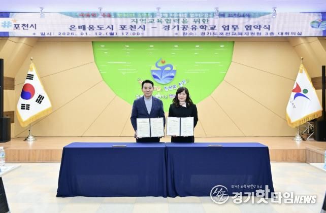 포천시·포천교육지원청, 미래인재 양성 위한 지역교육협력 업무협약 체결