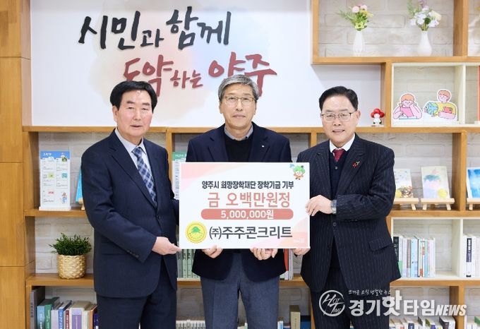 ㈜주주콘크리트, 양주시희망장학재단에 장학기금 5백만 원 기탁