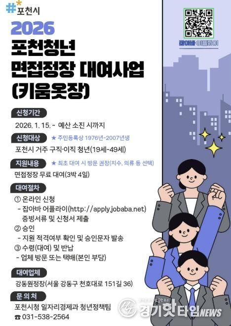 포천시, 청년 구직·이직자 위한 ‘면접정장 대여사업’ 운영