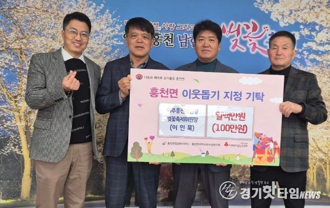 흥천남한강벚꽃축제위원장 이인묵, 따뜻한 나눔 실천