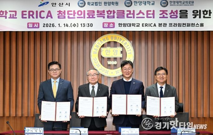 안산시, 한양대·의료원과 첨단의료복합클러스터 조성 속도 낸다