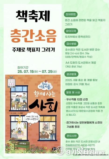 '동탄 더 레이크 팰리스’가 운영 '책축제 층간소음 주제로 책표지 그리기 프로그램' 안내문