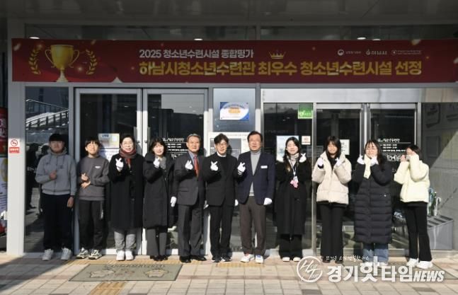 하남시청소년수련관, 2025년 청소년수련시설 종합평가 최우수 시설 선정 현판 제막식 개최