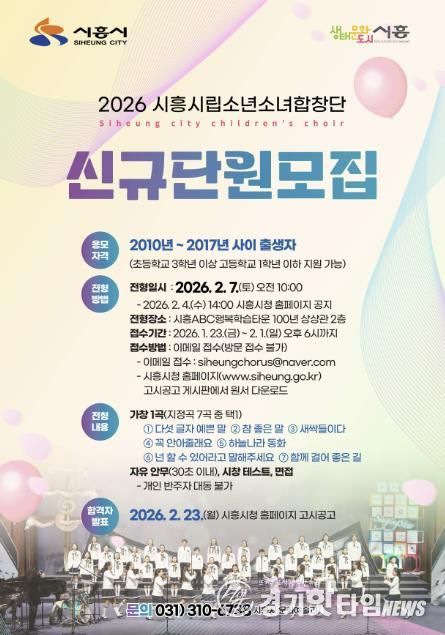 2026 시흥시립소년소녀합창단 신규단원 모집