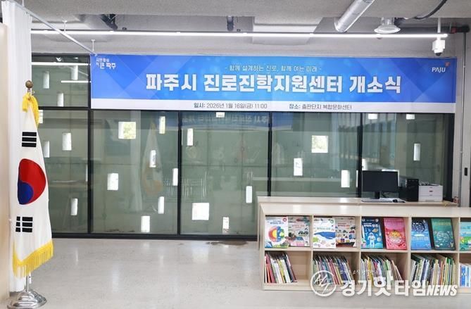 파주시, ‘진로진학지원센터’ 이전 개소… 미래 인재 육성 본격화