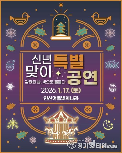 '겨울 빛의 나라' 신년맞이 특별공연 디지털 홍보자료.