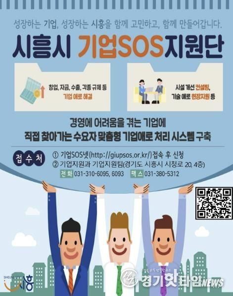 시흥시 기업SOS 원스톱 시스템 지속 운영