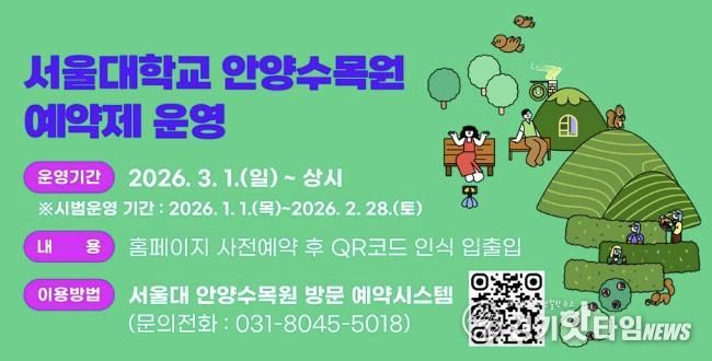 안양시-서울대, 3월부터 안양수목원 ‘사전예약제’로 운영