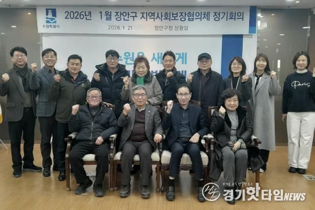 수원시 장안구 지역사회보장협의체, 2026년 첫 회의 개최