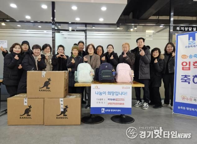 수원시 장안구 송죽동 지역사회보장협의체, 초등학교 입학아동 새 출발 응원!