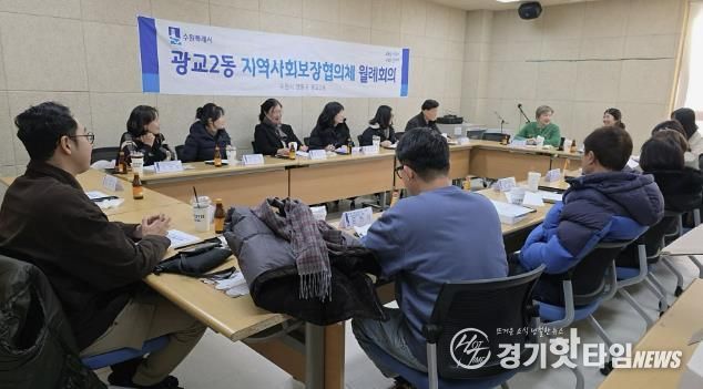 수원시 영통구 광교2동 지역사회보장협의체, 2026년 첫 정기 회의로 건강복지 향상을 위한 힘찬 출발