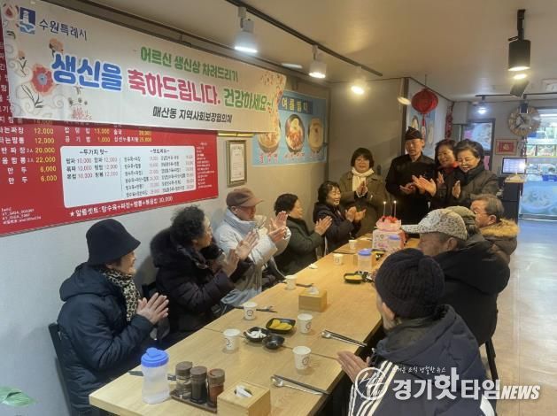 수원시 팔달구 매산동, 어르신 생신상으로 소통의 장 제공