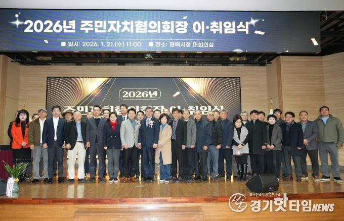 2026년 평택시 주민자치협의회장 이취임식 개최