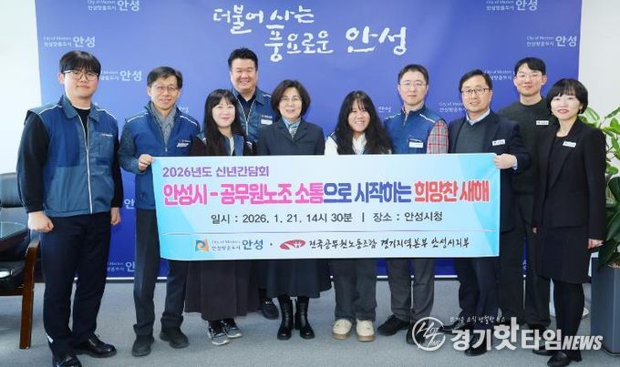 안성시-공무원노조, 2026년 신년맞이 노사간담회 개최
