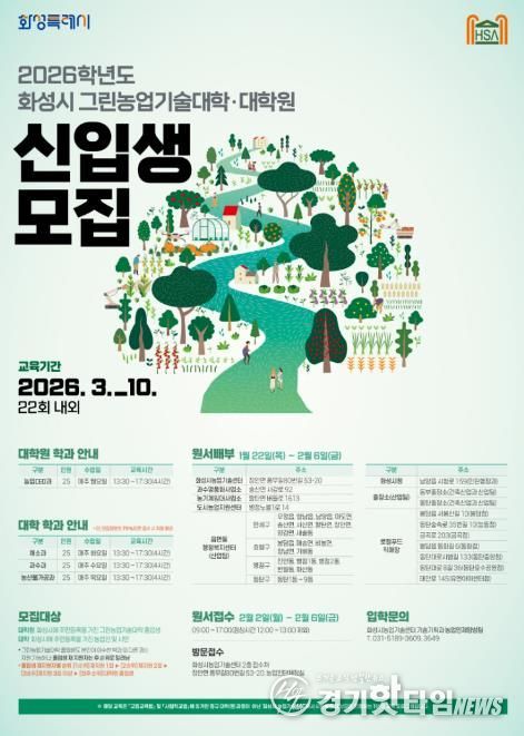 2026학년도 화성시그린농업기술대학(원) 포스터