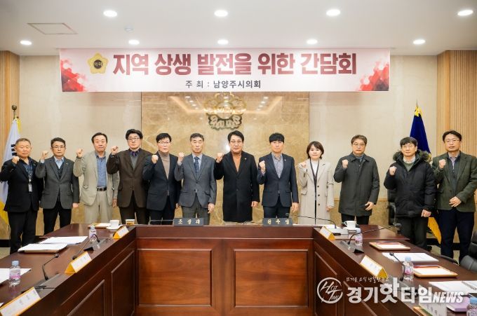 남양주시의회, 공공주택지구 건설사업 관련 지역업체 상생 현안 간담회 개최