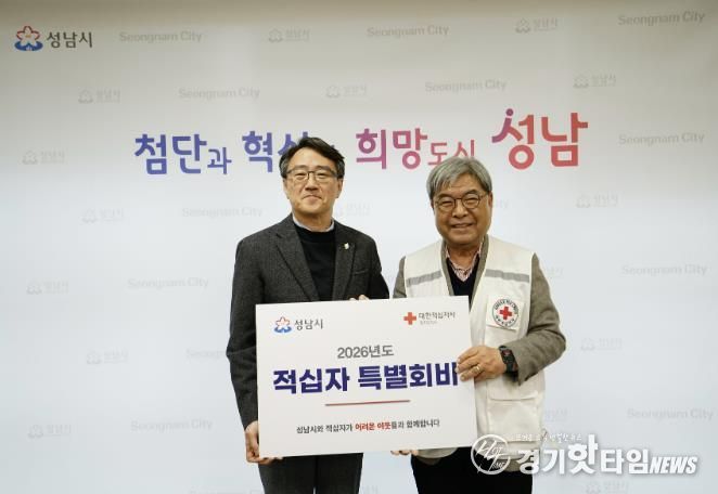 성남시 적십자 특별회비 300만원 전달. 사진은 임종철 성남시 부시장(왼)과 이재정 대한적십자사 경기도지사 회장(오른)