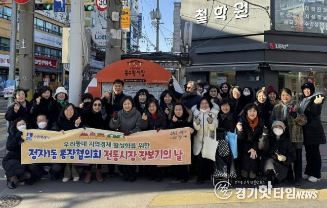 수원시 장안구 정자1동 통장협의회, 지역경제 살리는 '전통시장 장보기의 날'개최