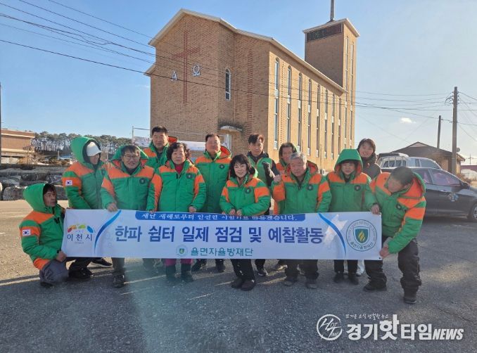 이천시 율면자율방재단, 한파쉼터 일제 점검