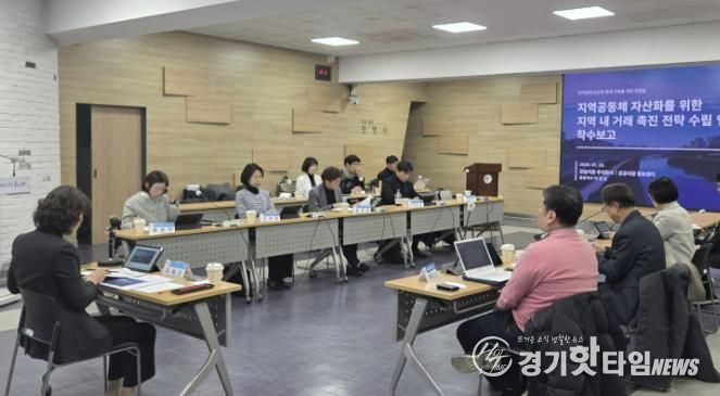 최혜민 광명시 부시장 주재로 23일 시청 중회의실에서 ‘지역공동체 자산화를 위한 지역 내 거래 촉진 전략 수립 연구용역’ 착수보고회가 진행 중이다.