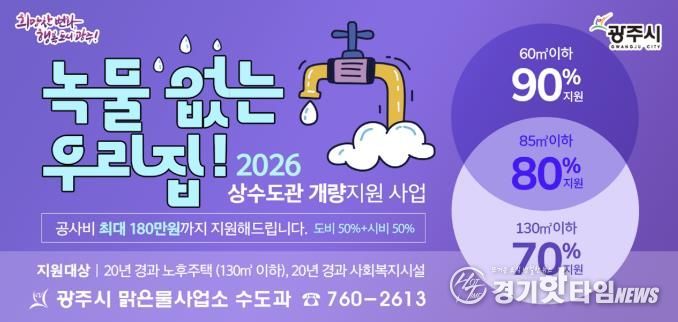 광주시, ‘녹물 없는 우리 집 수도관 개량 지원사업’ 추진…노후주택 최대 180만 원 지원