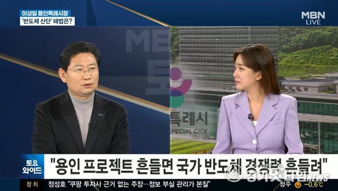이상일 용인특례시장이 24일 MBN 토요와이드에 출연해 용인의 반도체 클러스터 조성과 지방이전 논란에 대해 의견을 밝혔다.