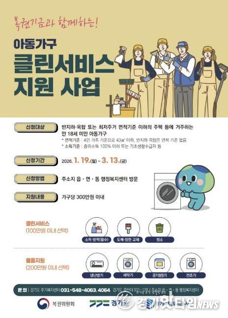 복권기금과 함께하는 아동가구 클린서비스 지원사업 홍보물