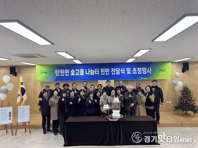 나눔이 일상이 된 파주시 탄현면, '숯고을 나눔터·돌봄단' 초청 감사 행사 개최