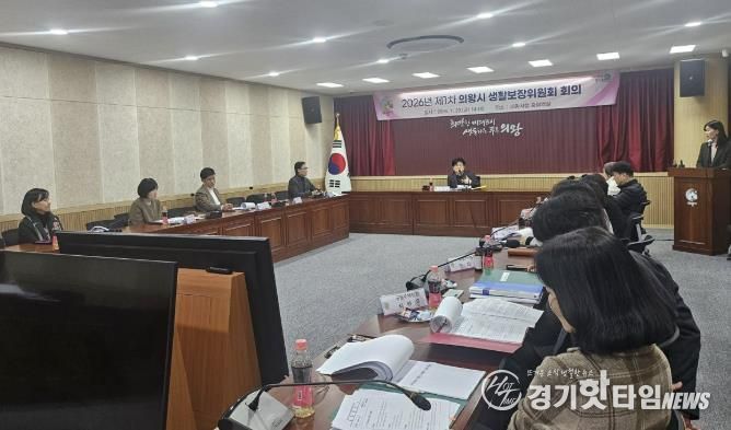 의왕시, 2026년 제1차 생활보장위원회 개최