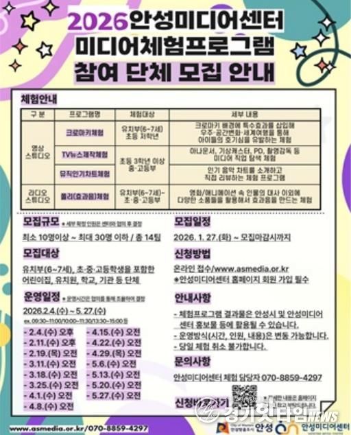 안성미디어센터, ‘2026년 미디어 체험프로그램’ 참여 단체 모집
