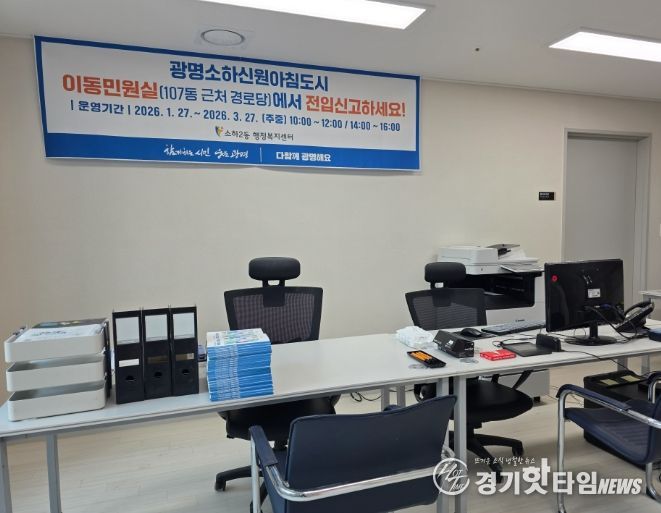 광명시 소하2동 행정복지센터는 새로 입주를 시작한 광명소하신원아침도시Ⅰ·Ⅱ(총 372세대) 입주민들의 편의를 높이기 위해 적극행정의 일환으로 ‘이동민원실’을 운영한다.