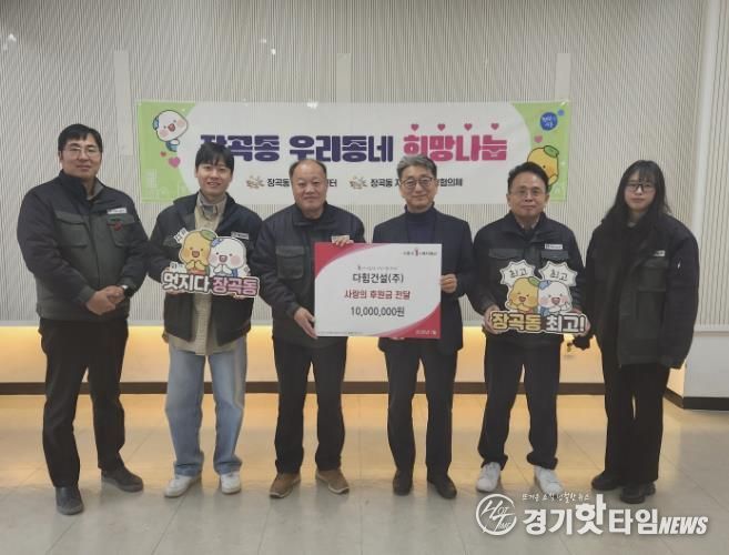 다힘건설(주), 시흥시 장곡동에 '지역상생 나눔 경영' 후원금 1천만 원 전달