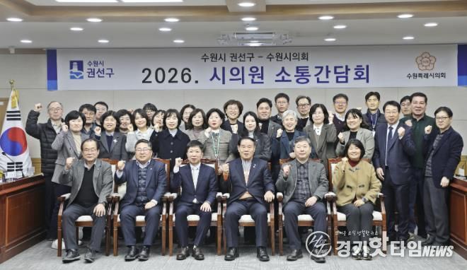 수원시 권선구, 2026년 상반기 시의원 간담회 개최