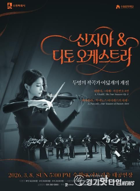 신지아&디토 오케스트라 포스터