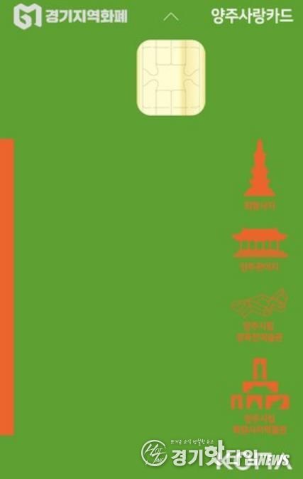 양주시, 설 명절 맞아 양주사랑상품권 인센티브 10%로 확대… 지역경제 활성화 기대