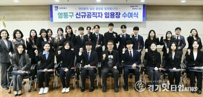 수원시 영통구, 신규 공직자 임용장 수여식 개최
