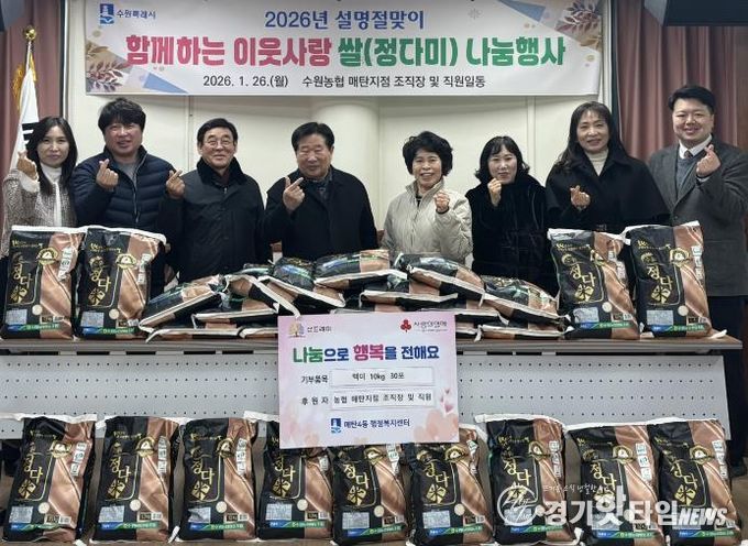 수원시 영통구 매탄4동, 수원농협 매탄지점의 따뜻한 나눔으로 설 명절 온기 더해...