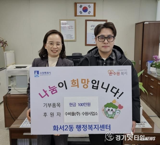 수비올(주) 수원사업소, 설 맞아 수원시 팔달구 화서2동에 따뜻한 나눔