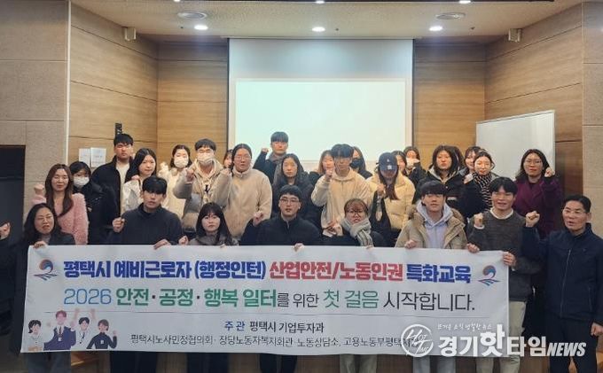 평택시, 대학생 인턴 대상 노동과 산업안전 교육 개최