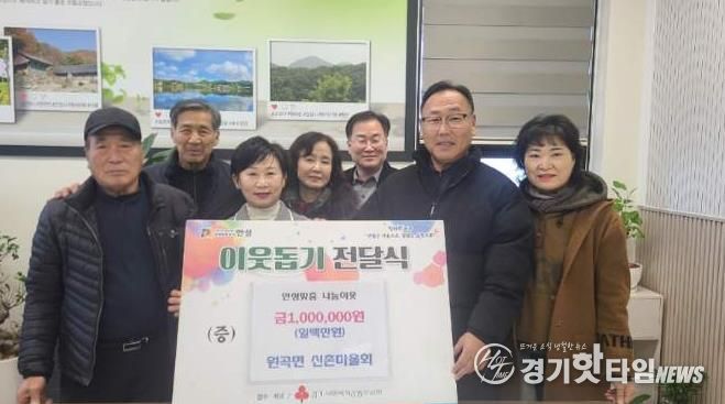 안성시 원곡면 산하리 신촌마을회, 원곡면에 기부금 1백만원 기탁