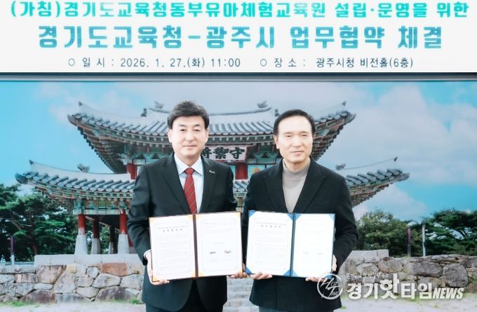 광주시, 경기도교육청과 동부유아체험교육원 설립 업무협약 체결