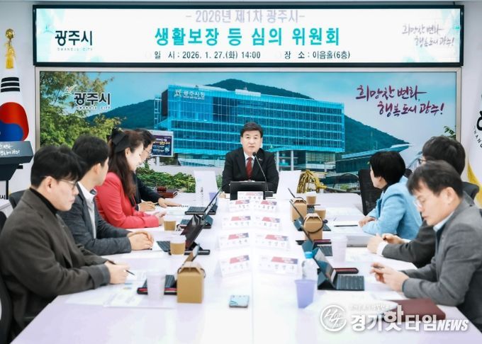 광주시, 2026년 제1차 생활 보장 등 심의위원회 개최
