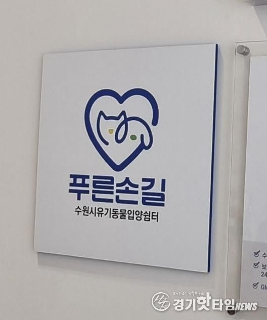 수원시 한 동물병원에 설치된 ‘푸른손길 수원시 유기동물 입양쉼터’ 현판